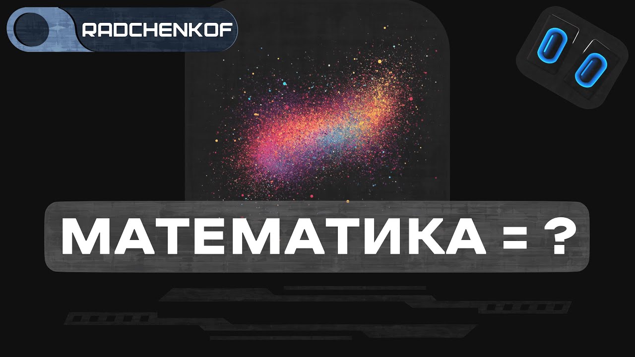 Почему Вселенная говорит на языке математики? [ ИДЕИ НА ГРАНИ ] @radchenkof смотреть онлайн