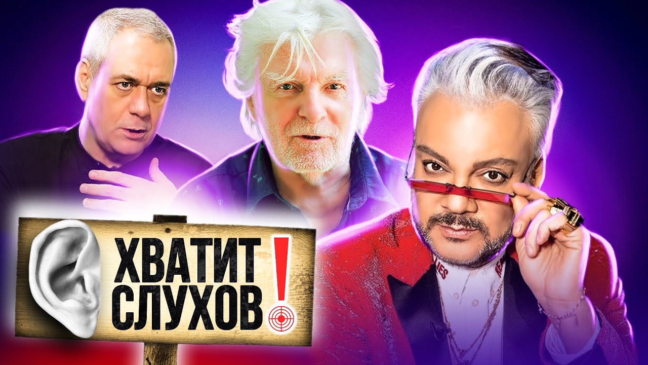 Хватит слухов! Тайна завещания Сергея Доренко, две жизни Юрия Назарова, праздник Филиппа Киркорова смотреть онлайн