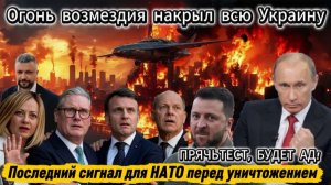 Последний сигнал для НАТО перед уничтожением. Огонь возмездия накрыл всю Украину
