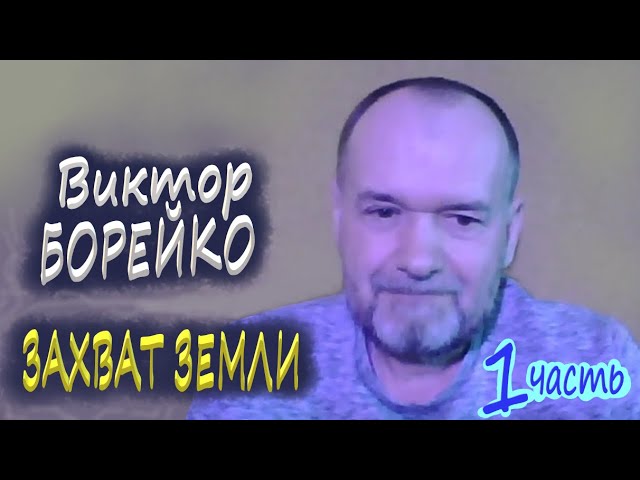 ЗАХВАТ ЗЕМЛИ. Кто и когда ЗАХВАТИЛ. Как называлась эта ЦИВИЛИЗАЦИЯ. ОТВЕТЫ на ВОПРОСЫ. В. БОРЕЙКО 1ч смотреть онлайн