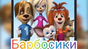 Барбосики. Серия 1 - Беспорядок