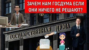 Зачем ГОСДУМА если они ничего не решают? Бастрыкин прав был ГОСДУРОЙ назвал депутатов. Юрий Самонкин