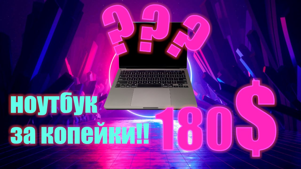 💰НОУТБУК ЗА 180 БАКСОВ — НАХОДКА ДЛЯ СТУДЕНТА | НОУТ В МЕТАЛЛИЧЕСКОМ КОРПУСЕ Core i5 MacBook AIR 13 смотреть онлайн