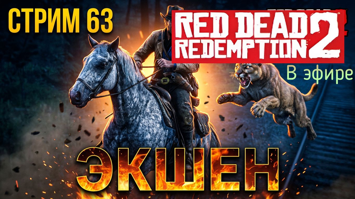 Red Dead Redemption 2, прохождение, стрим 65! смотреть онлайн