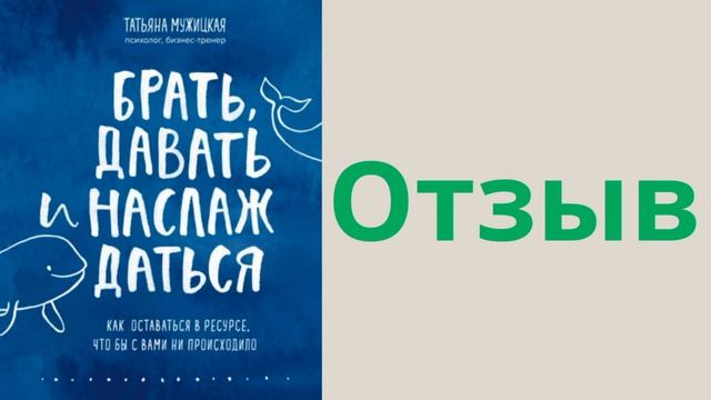 Татьяна Мужицкая Брать Давать и Наслаждаться отзывы. Отзыв №2. Татьяна Мужицкая психолог отзывы. смотреть онлайн