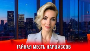 Тайная месть нарцисса
