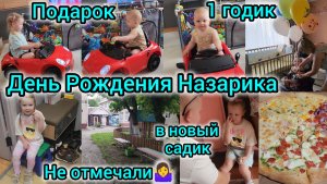 ДЕНЬ РОЖДЕНИЯ НАЗАРИКА🎉/1 ГОДИК/НЕ ОТМЕЧАЛИ🤷♀️/ПОДАРОК🎁/ОЛИВИЯ ХОДИТ В НОВЫЙ САДИК