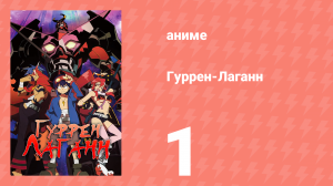 Гуррен-Лаганн 1 серия «Пронзи своим буром небеса!» (аниме, 2007)