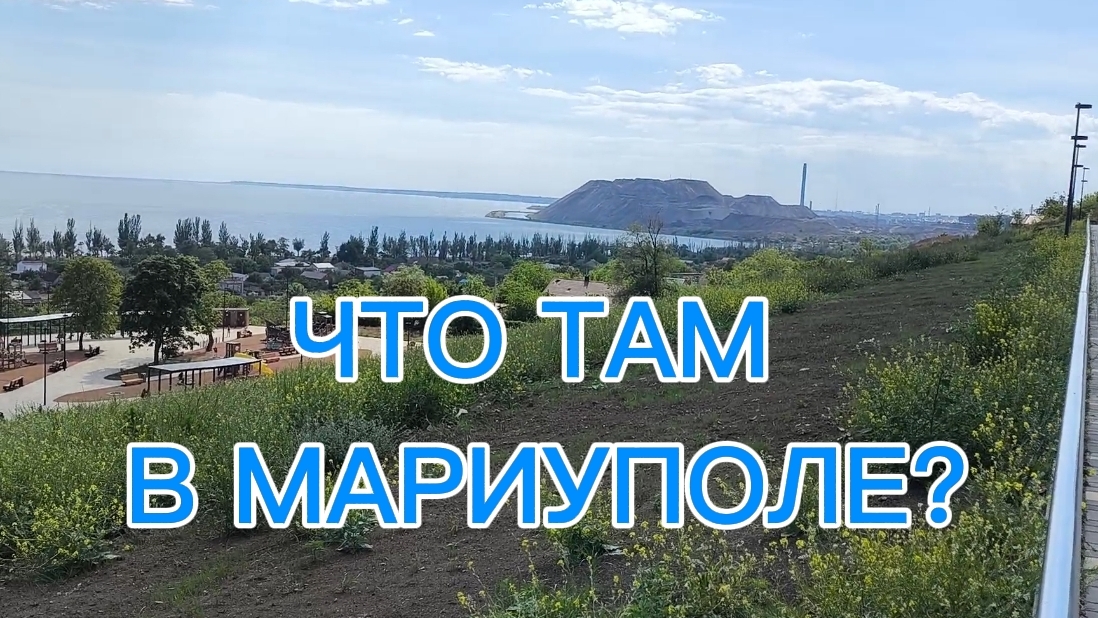ЧТО ТАМ В МАРИУПОЛЕ? смотреть онлайн