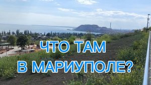 ЧТО ТАМ В МАРИУПОЛЕ?