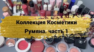 Коллекция косметики. Румяна. часть 1