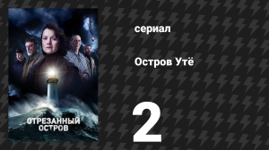 Остров Утё 2 серия «Свет» (сериал, 2024)