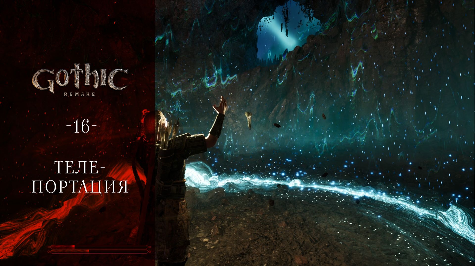 Gothic 1 Remake / 16 / Телепортация