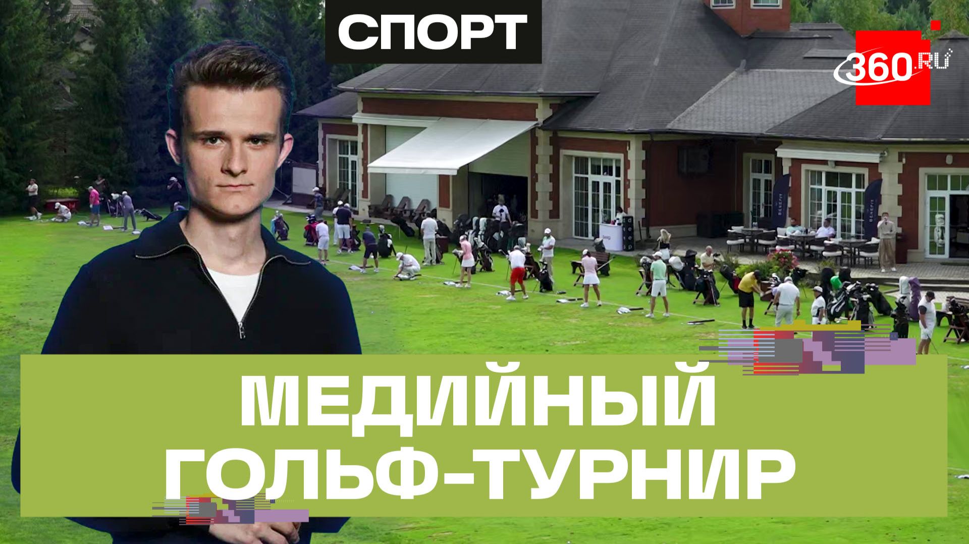 Гольф для всех: турнир в Подмосковье собрал больше 100 участников смотреть онлайн