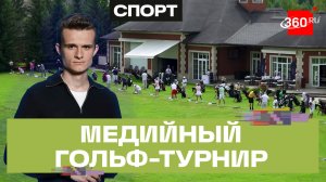 Гольф для всех: турнир в Подмосковье собрал больше 100 участников