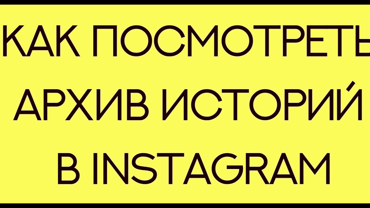 Как посмотреть архив историй в Instagram смотреть онлайн
