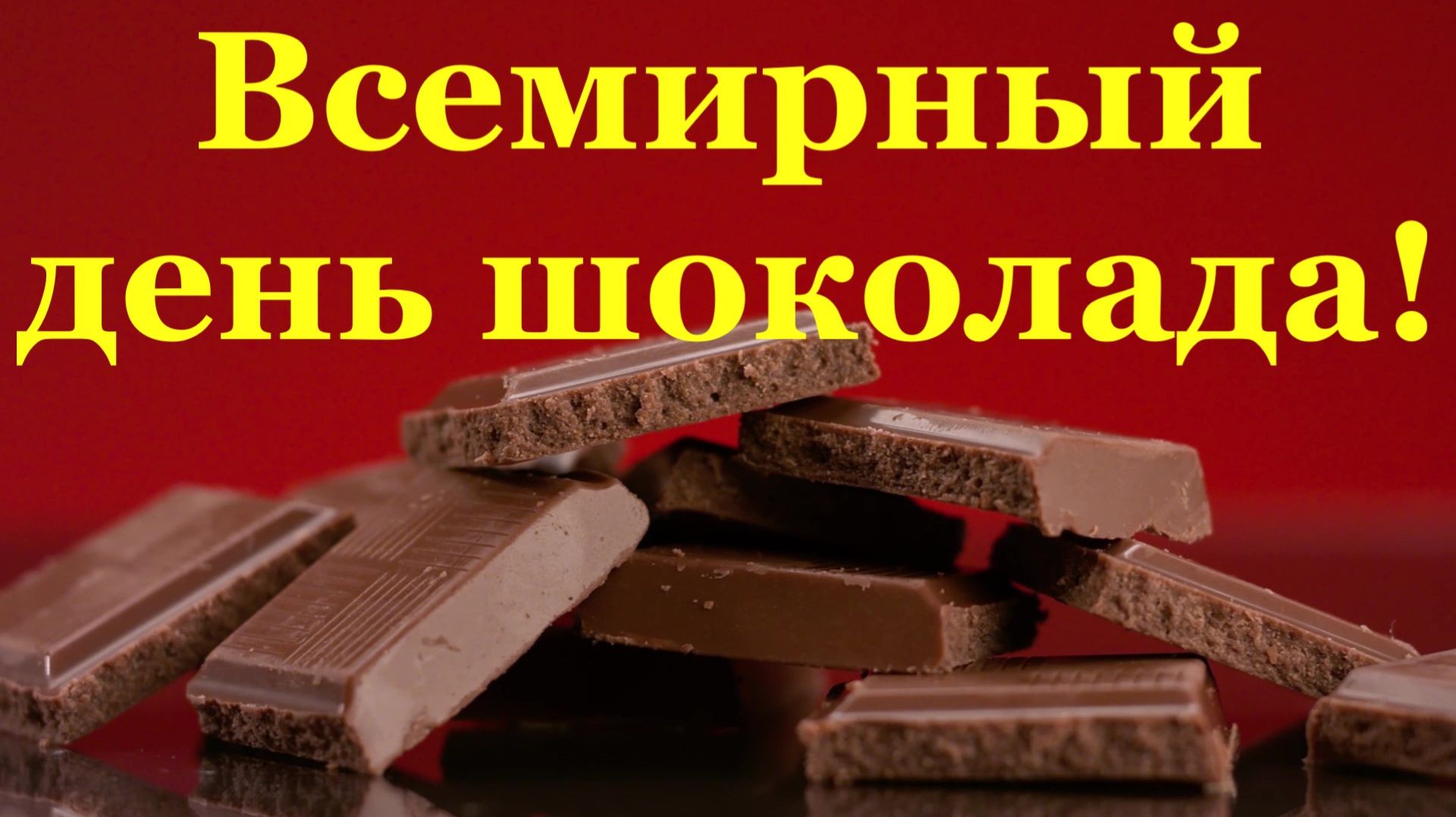Поздравления на Всемирный день шоколада!