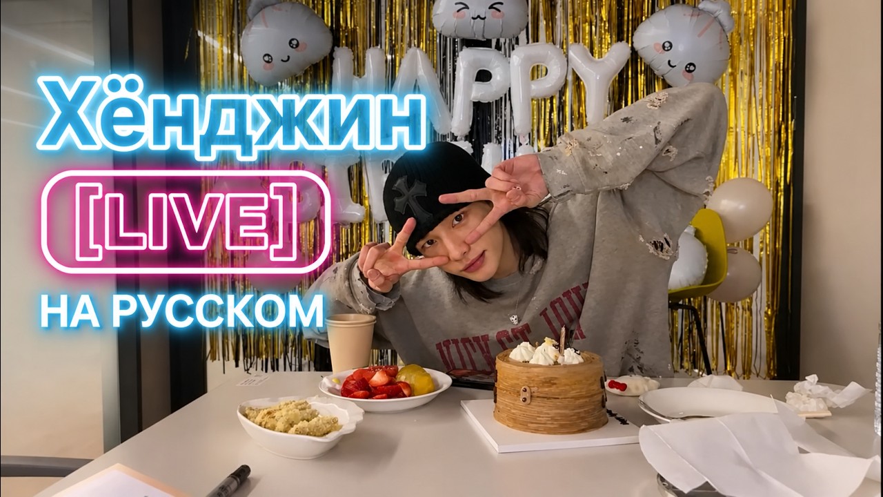 Лайв Хенджина на день рождения 20.03.2026 НА РУССКОМ #хёнджин #скз смотреть онлайн