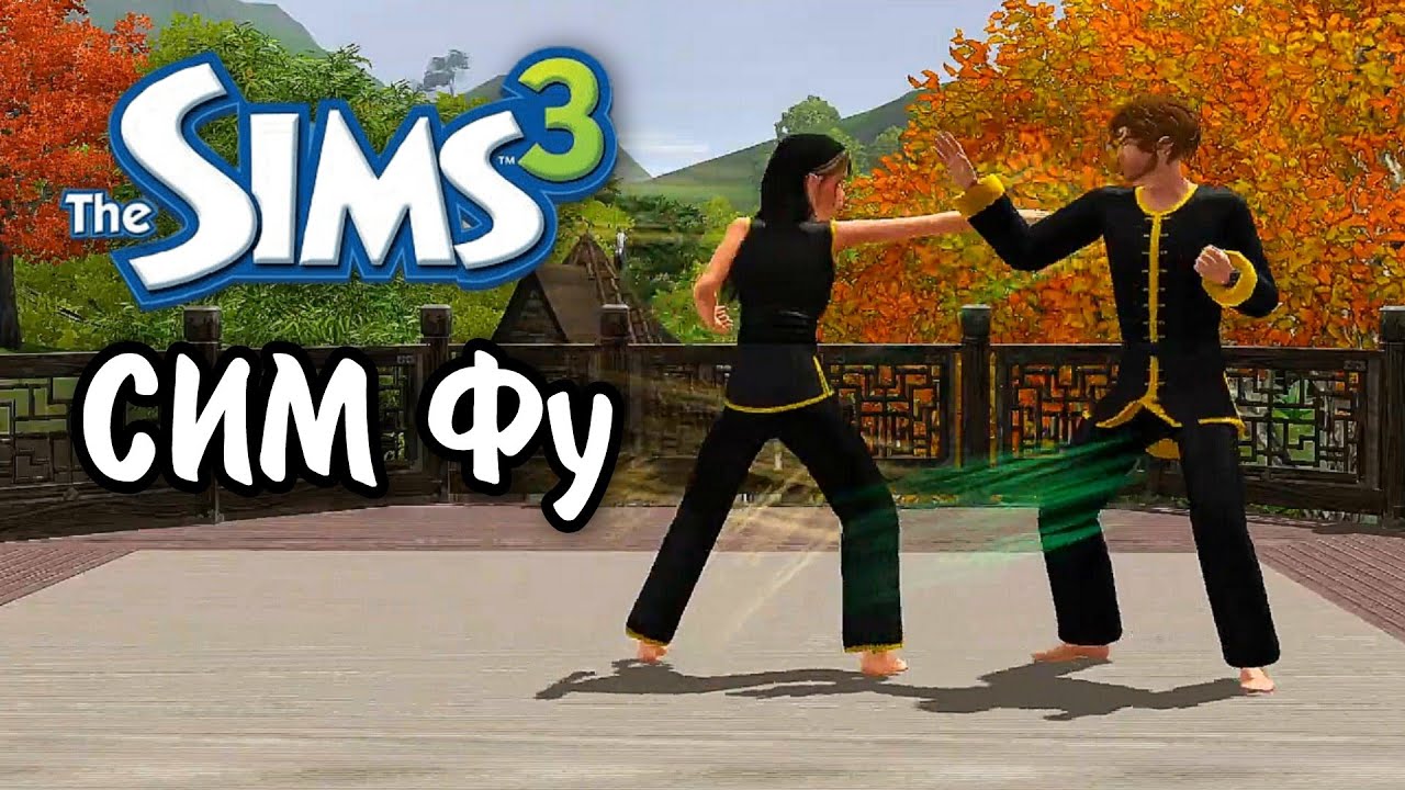 Единоборство в Sims 3 Сим Фу смотреть онлайн