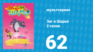 Зиг и Шарко 2 сезон 62 серия (мультсериал, 2010)