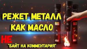 Самый опасный лазер который видел | Лазерная указка которая режет металл пополам