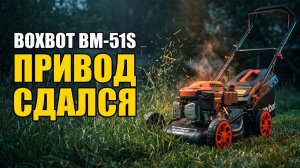 Газонокосилка Boxbot BM-51S: Привод Умер Через Месяц