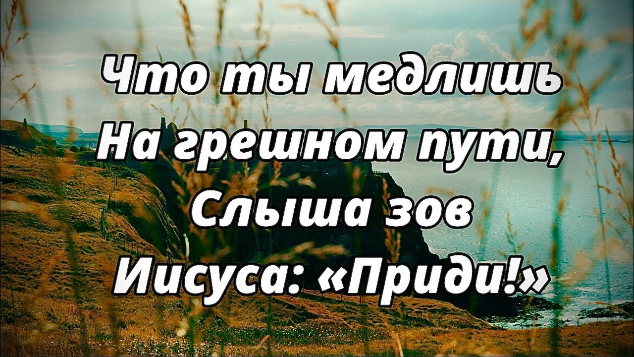Что ты медлишь на грешном пути - Христианский гимн смотреть онлайн