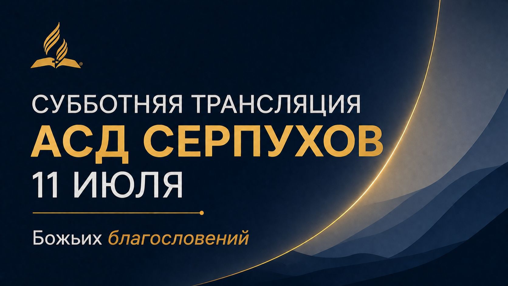 Субботнее служение церкви АСД города СЕРПУХОВ смотреть онлайн