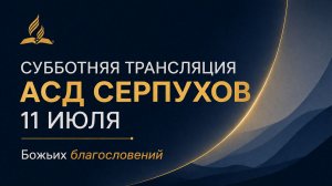 Субботнее служение церкви АСД города СЕРПУХОВ