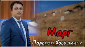 Парвизи Ховалинги - Марг || Parvizi Khovalingi - Marg