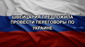 Швейцария предложила провести переговоры по Украине