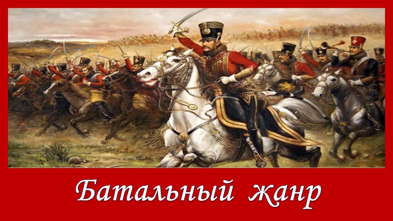 Батальный жанр в искусстве смотреть онлайн