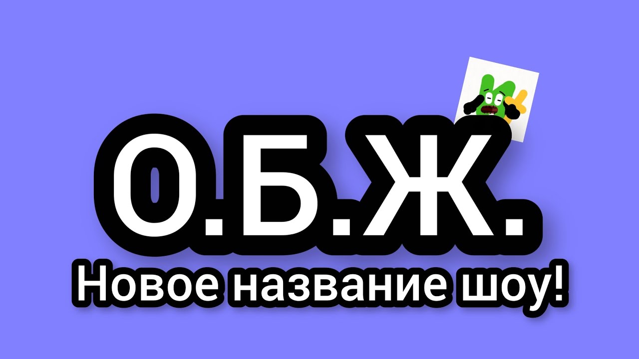 О.Б.Ж. — «Объединение Буйных Жизнелюбов». Новое обжект шоу! смотреть онлайн