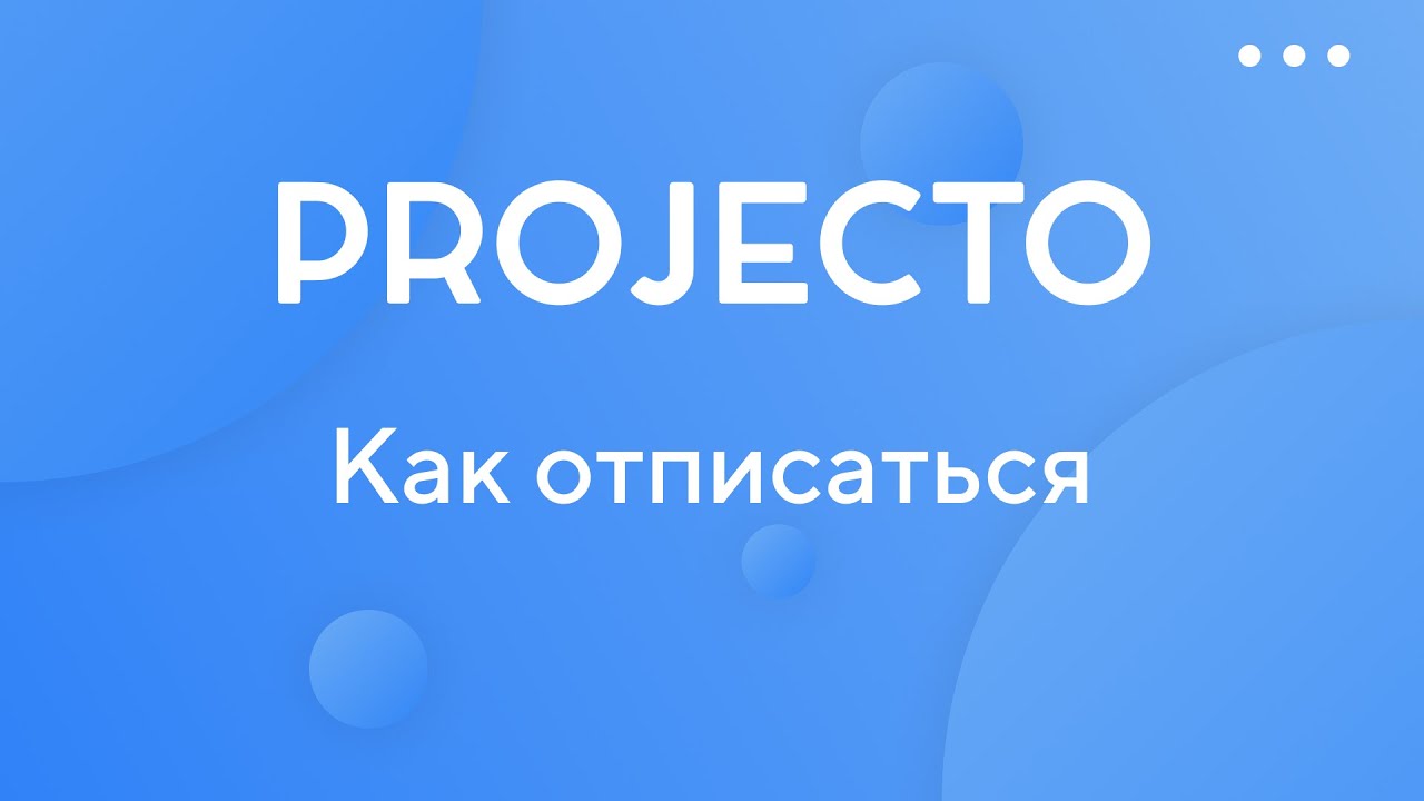 Как отписаться смотреть онлайн