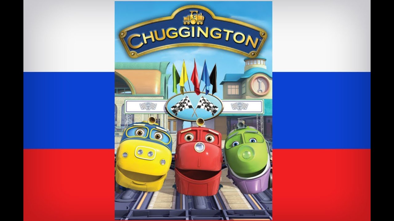 Chuggington: Intro (русский/Russian) смотреть онлайн