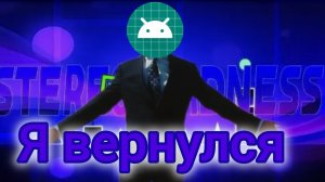 я вернулся