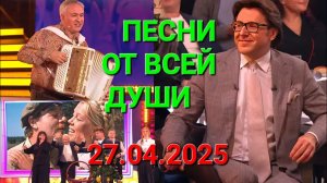 Песни от всей души ❤️ Выпуск 27.04.2025