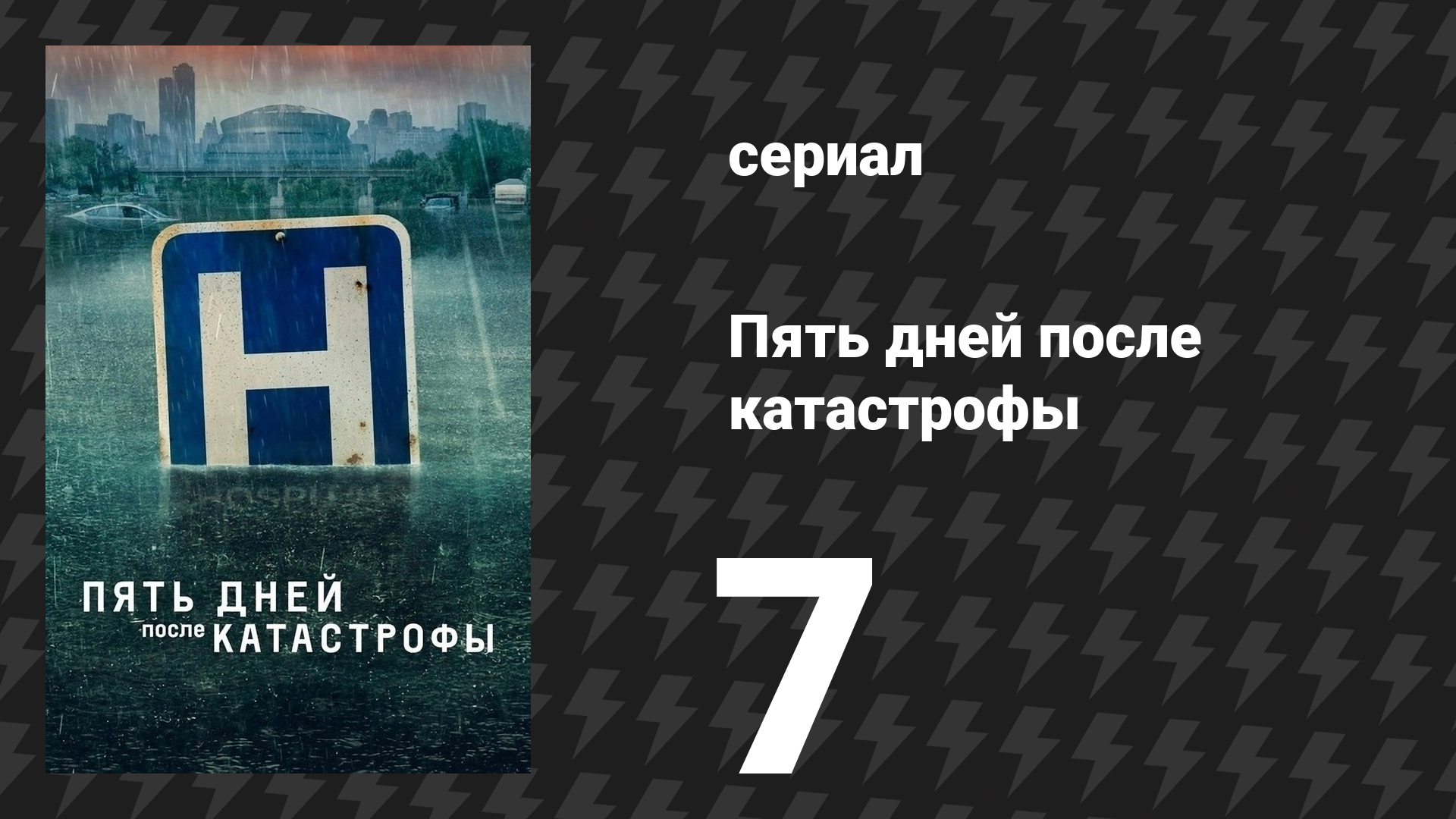 Пять дней после катастрофы 7 серия «Никому не ведомы мои беды» (сериал, 2022)