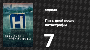 Пять дней после катастрофы 7 серия «Никому не ведомы мои беды» (сериал, 2022)
