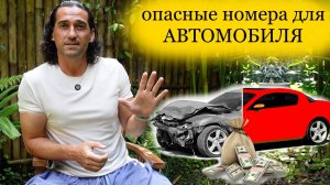 Как выбрать удачный номер для автомобиля? Ведическая нумерология | Роман Тэос