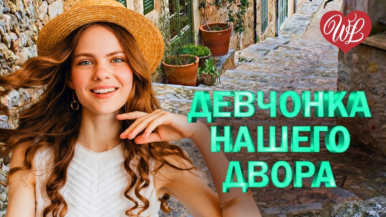 ДЕВЧОНКА НАШЕГО ДВОРА ♫ ПЕСНИ НАШЕГО ДВОРА ♫ ДВОРОВЫЕ ХИТЫ В ДОРОГУ WLV ♫ RUSSIAN MUSIC HITS WLV смотреть онлайн