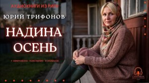 Аудиокнига. «Надина осень». Юрий Трифонов. У микрофона Константин Коновалов.