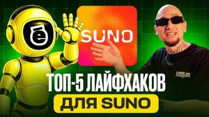 5 лайфхаков для Suno, которые сразу улучшат твои треки!