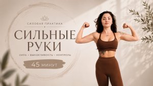 ЙОГА ДЛЯ РУК | СИЛЬНЫЕ РУКИ И КОР