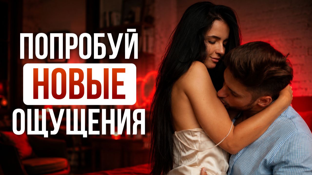 Необычные позы для новых ощущений в паре