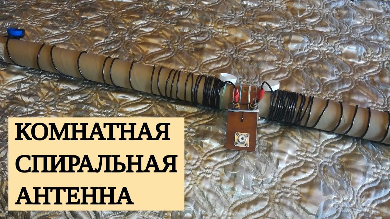 Спиральная антенна на 14 МГц смотреть онлайн