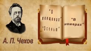 А. П. Чехов «О женщинах», «Осенью», «В номерах», аудиокнига.