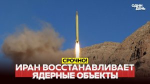 Иран восстанавливает ядерные мощности. Трамп зря бомбил?!