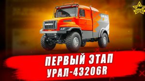 Первый этап на УРАЛ-43206R / Командиры бездорожья - Стрим на заказ