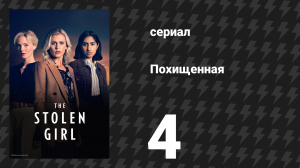 Похищенная 4 серия (сериал, 2025)